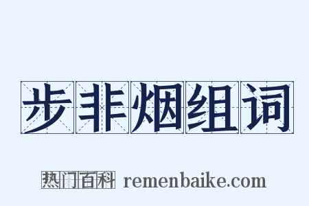 步非烟组词是什么意思的图片